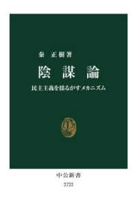 陰謀論 民主主義を揺るがすメカニズム 中公新書