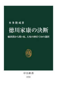 徳川家康の決断 桶狭間から関ヶ原、大坂の陣まで10の選択 中公新書
