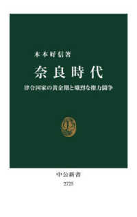 奈良時代 律令国家の黄金期と熾烈な権力闘争 中公新書