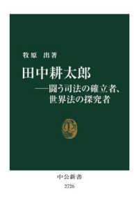 田中耕太郎 闘う司法の確立者、世界法の探究者 中公新書