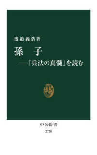 孫子 「兵法の真髄」を読む 中公新書