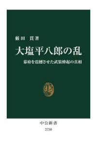 大塩平八郎の乱 幕府を震撼させた武装蜂起の真相 中公新書