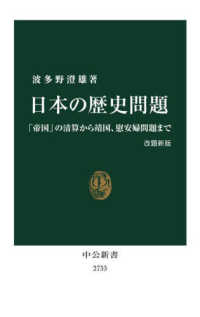 日本の歴史問題 「帝国」の清算から靖国、慰安婦問題まで 中公新書