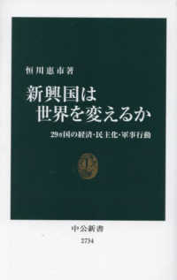 新興国は世界を変えるか 29カ国の経済・民主化・軍事行動 中公新書