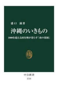 沖縄のいきもの 1000を超える固有種が暮らす「南の楽園」 中公新書