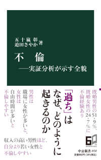 不倫 実証分析が示す全貌 中公新書