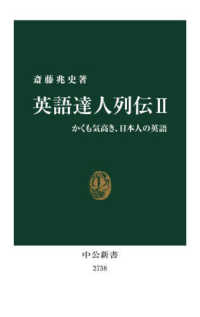 かくも気高き、日本人の英語 中公新書