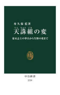 天誅組の変 幕末志士の挙兵から生野の変まで 中公新書