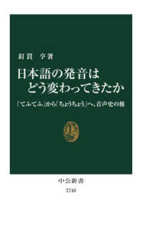 日本語の発音はどう変わってきたか 「てふてふ」から「ちょうちょう」へ、音声史の旅 中公新書