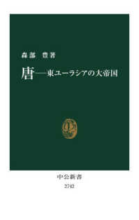 唐 東ユーラシアの大帝国 中公新書