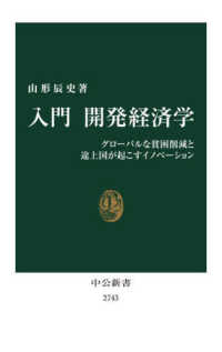 入門開発経済学 グローバルな貧困削減と途上国が起こすイノベーション 中公新書