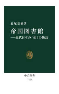 帝国図書館 近代日本の「知」の物語 中公新書
