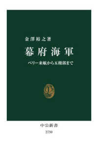 幕府海軍 ペリー来航から五稜郭まで 中公新書