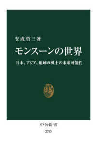 モンスーンの世界 日本、アジア、地球の風土の未来可能性 中公新書