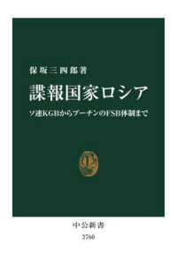 諜報国家ロシア ソ連KGBからプーチンのFSB体制まで 中公新書