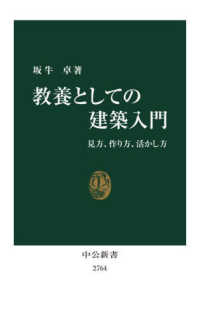 教養としての建築入門 見方、作り方、活かし方 中公新書