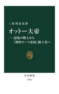 オットー大帝 辺境の戦士から「神聖ローマ帝国」樹立者へ 中公新書