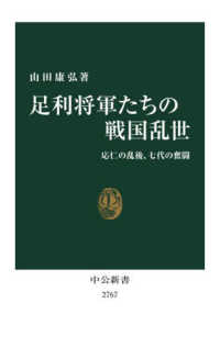 足利将軍たちの戦国乱世 応仁の乱後、七代の奮闘 中公新書