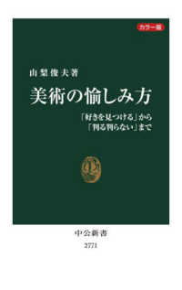 美術の愉しみ方 「好きを見つける」から「判る判らない」まで  カラー版 中公新書