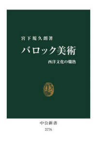 バロック美術 西洋文化の爛熟 中公新書