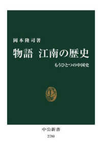 物語江南の歴史 もうひとつの中国史 中公新書