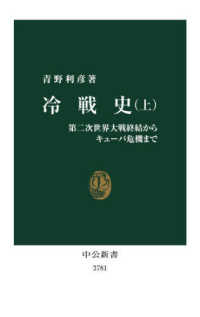 冷戦史（上） 第二次世界大戦終結からキューバ危機まで 中公新書
