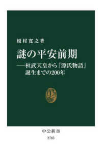 謎の平安前期 桓武天皇から『源氏物語』誕生までの200年 中公新書