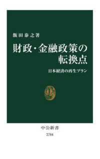 財政・金融政策の転換点 日本経済の再生プラン 中公新書