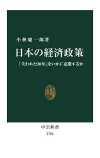 日本の経済政策 「失われた30年」をいかに克服するか 中公新書 ; 2786