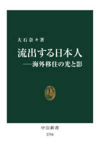 流出する日本人 海外移住の光と影 中公新書