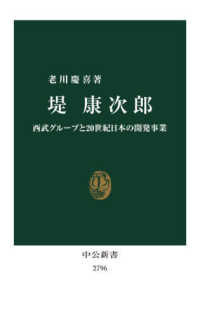 堤康次郎 西武グループと20世紀日本の開発事業 中公新書