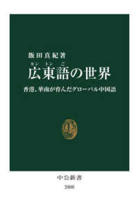 広東語の世界 香港、華南が育んだグローバル中国語 中公新書