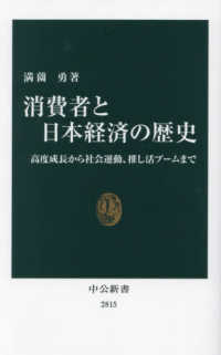 消費者と日本経済の歴史 高度成長から社会運動、推し活ブームまで 中公新書