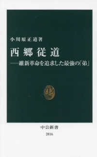 西郷従道 ―維新革命を追求した最強の「弟」 中公新書