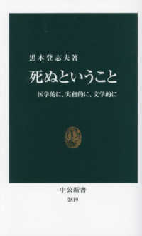 死ぬということ 医学的に、実務的に、文学的に 中公新書