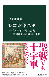 レコンキスタ ―「スペイン」を生んだ中世８００年の戦争と平和 中公新書