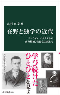 在野と独学の近代 ダーウィン、マルクスから南方熊楠、牧野富太郎まで 中公新書