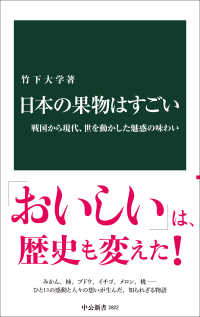 日本の果物はすごい 戦国から現代、世を動かした魅惑の味わい 中公新書