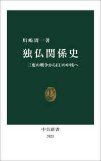 独仏関係史 三度の戦争からEUの中核へ 中公新書