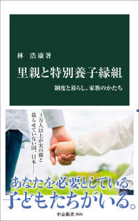 里親と特別養子縁組 制度と暮らし、家族のかたち 中公新書