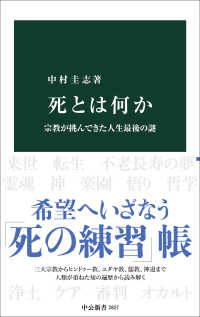 死とは何か 宗教が挑んできた人生最後の謎 中公新書