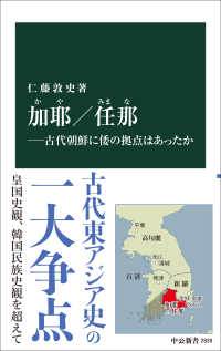 加耶／任那 ―古代朝鮮に倭の拠点はあったか 中公新書