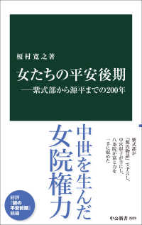 女たちの平安後期 ―紫式部から源平までの200年 中公新書