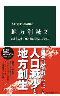 地方消滅2 加速する少子化と新たな人口ビジョン 中公新書