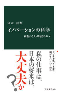 イノベーションの科学 創造する人・破壊される人 中公新書