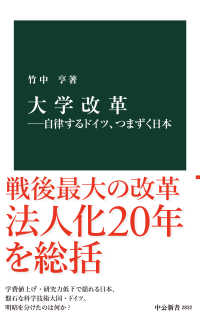 大学改革 ―自律するドイツ、つまずく日本 中公新書