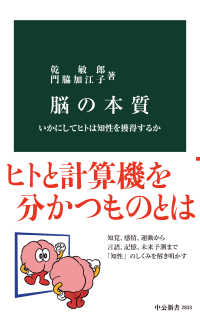 脳の本質 いかにしてヒトは知性を獲得するか 中公新書