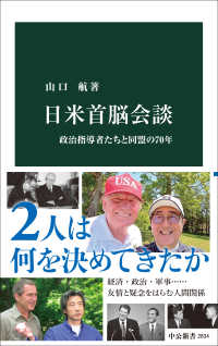 日米首脳会談 政治指導者たちと同盟の70年 中公新書