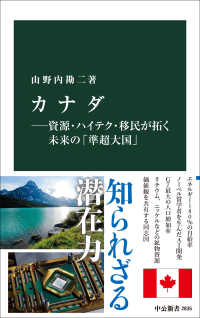 カナダ 資源・ハイテク・移民が拓く未来の「準超大国」 中公新書