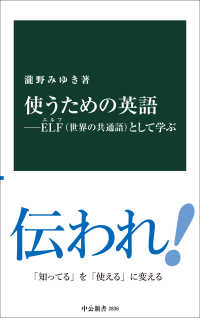 使うための英語 ELF(世界の共通語)として学ぶ 中公新書